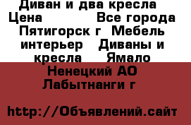 Диван и два кресла › Цена ­ 3 500 - Все города, Пятигорск г. Мебель, интерьер » Диваны и кресла   . Ямало-Ненецкий АО,Лабытнанги г.